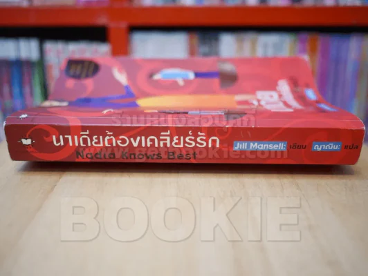 นาเดียต้องเคลียร์รัก รูปที่ 2