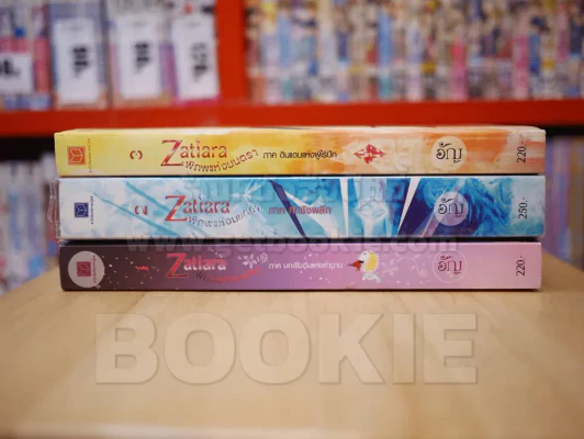 Zatiara พิภพแห่งมนตรา เล่ม 1-3 รูปที่ 2