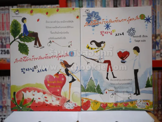 สาวใช้ตัวร้ายกับเจ้านายสุดแสบ 2 เล่มจบ รูปที่ 1