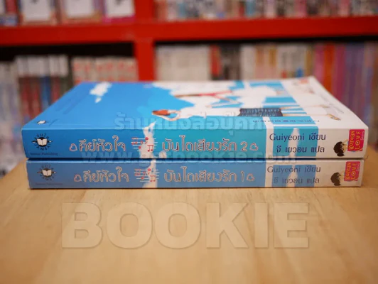 คีย์หัวใจบันไดเสียงรัก 2 เล่มจบ รูปที่ 2