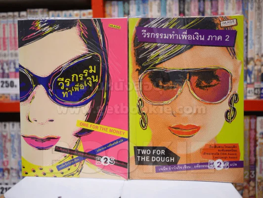วีรกรรมทำเพื่อเงิน 1-2 รูปที่ 1