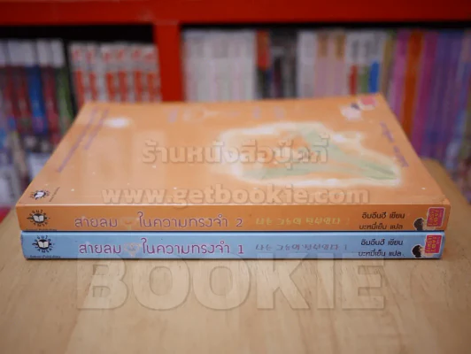 สายลมหัวใจในความทรงจำ 2 เล่มจบ รูปที่ 2