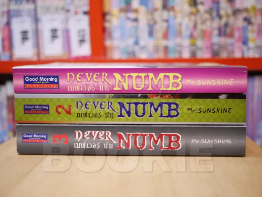 เนฟเวอร์ นัม Never Numb เล่ม 1-3 รูปที่ 2
