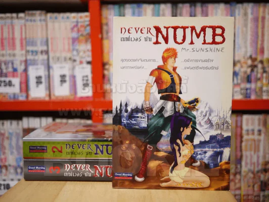 เนฟเวอร์ นัม Never Numb เล่ม 1-3 รูปที่ 1