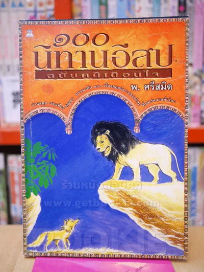 100 นิทานอีสป ฉบับคติเตือนใจ รูปที่ 1