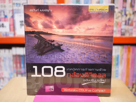 108 เทคนิคการถ่ายภาพด้วยกล้องดิจิตอล รูปที่ 1
