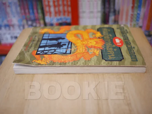 ภูมิปัญญาตะวันออก เล่ม 1 คัมภีร์การใช้คน รูปที่ 3