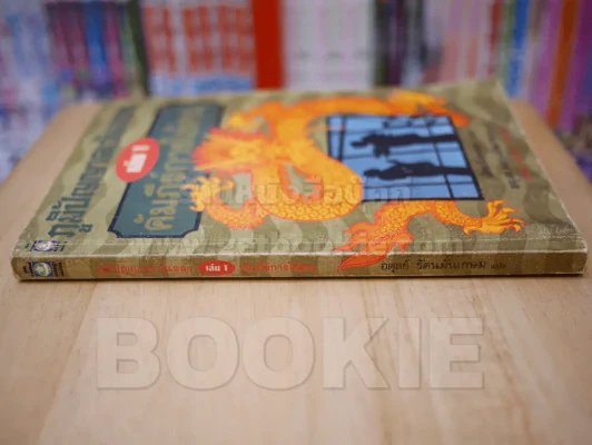 ภูมิปัญญาตะวันออก เล่ม 1 คัมภีร์การใช้คน รูปที่ 2