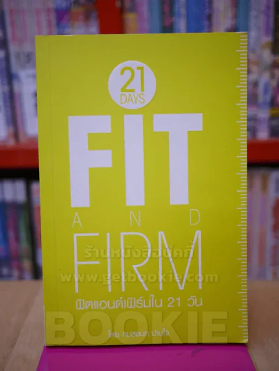 ฟิตแอนด์เฟิร์ม ใน 21 วัน By Kamonchanok Parnjai รูปที่ 1