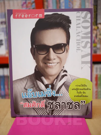 แอ๊บเมซิ่ง สมศักดิ์ ชลาชล รูปที่ 1