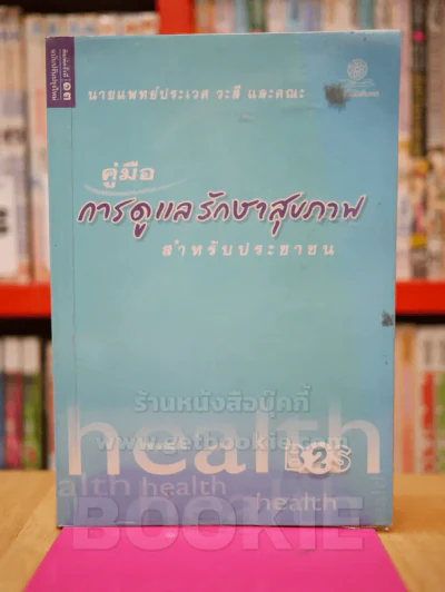 คู่มือการดูแลรักษาสุภาพสำหรับประชาชน รูปที่ 1