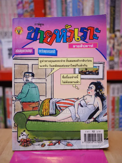 ขายหัวเราะ ปีที่ 18 ฉบับที่ 728 ประจำวันพุธที่ 16-22 กรกฏาคม 2546 รูปที่ 1
