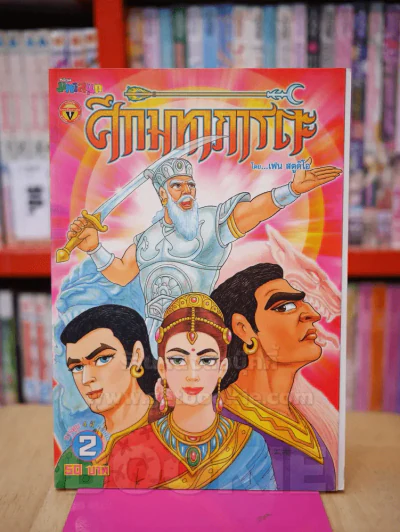 ศึกมหาภารตะ เล่ม 2 รูปที่ 1