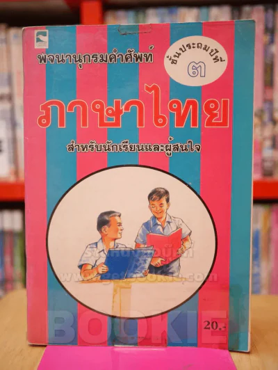 พจนานุกรมคำศัพท์ ภาษาไทย ชั้นประถมปีที่ 3 รูปที่ 1