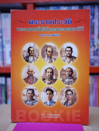 พระราชประวัติ พระมหากษัตริย์และพระบรมราชชินีนาถ แห่งราชวงศ์จักรี รูปที่ 1