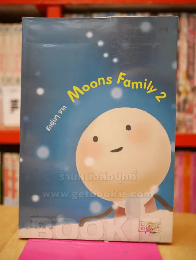 รักอุ่นๆจาก Moons Family 2 รูปที่ 1