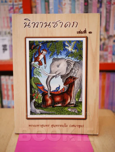 นิทานชาดก เล่ม 1 รูปที่ 1