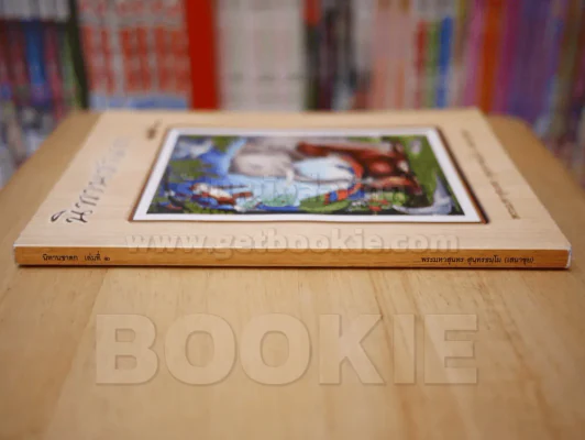 นิทานชาดก เล่ม 1 รูปที่ 2