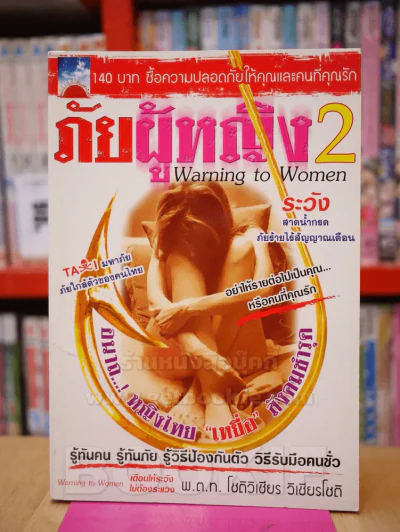 ภัยผู้หญิง เล่ม 2 รูปที่ 1