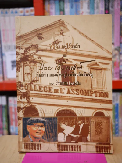 สดุดีและไว้อาลัย แด่ ป๋วย อึ้งภากรณ์ ศิษย์เก่าและอดีตครูโรงเรียนอัสสัมชัญ 23 สิงหาคม 2542 รูปที่ 1