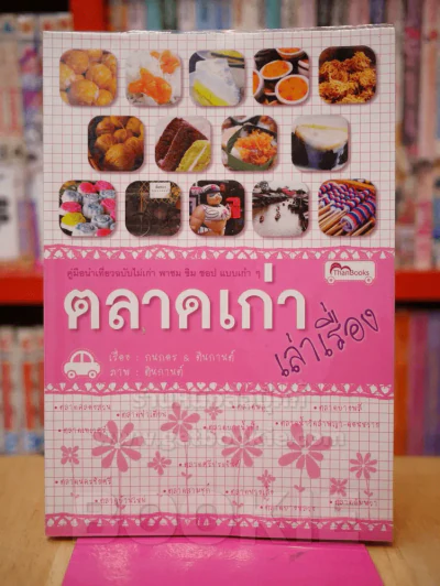 ตลาดเก่าเล่าเรื่อง รูปที่ 1