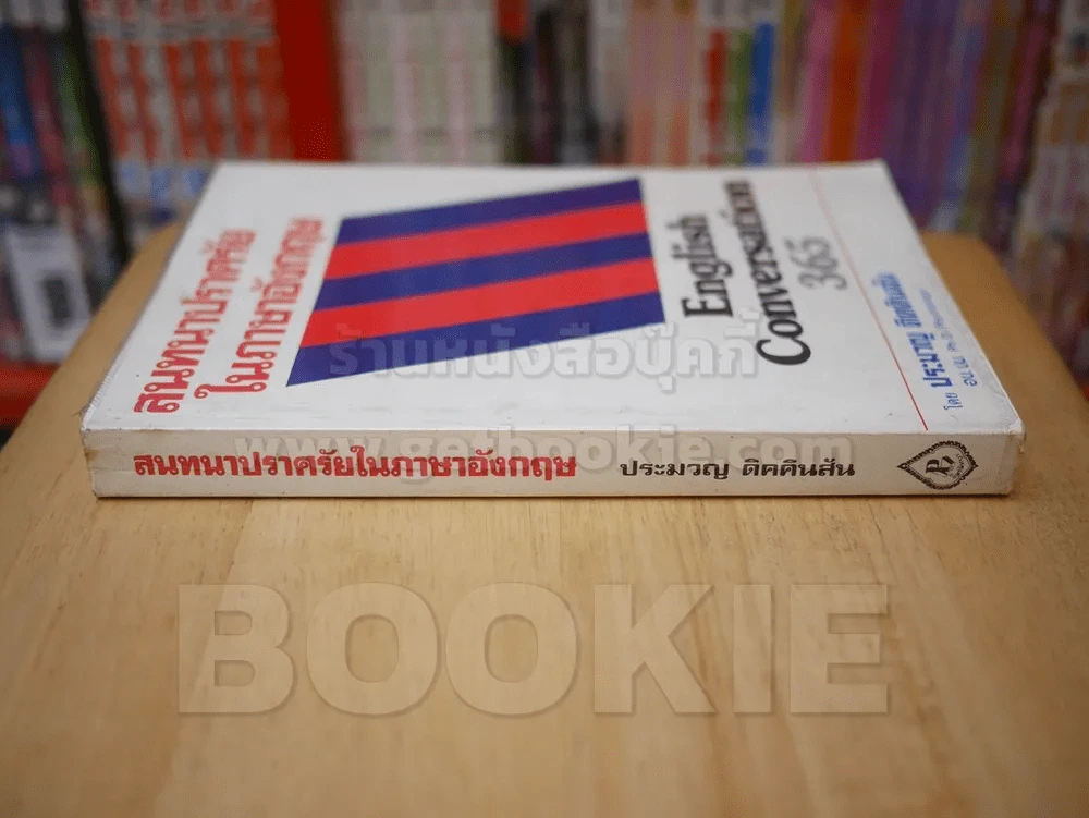 สนทนาปราศรัยในภาษาอังกฤษ - ประมวญ คิดคินสัน รูปที่ 2