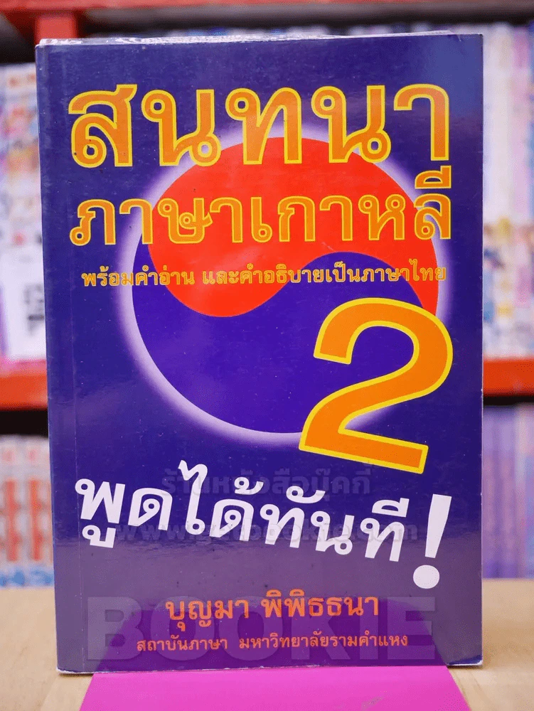 สนทนาภาษาเกาหลี 2 รูปที่ 1