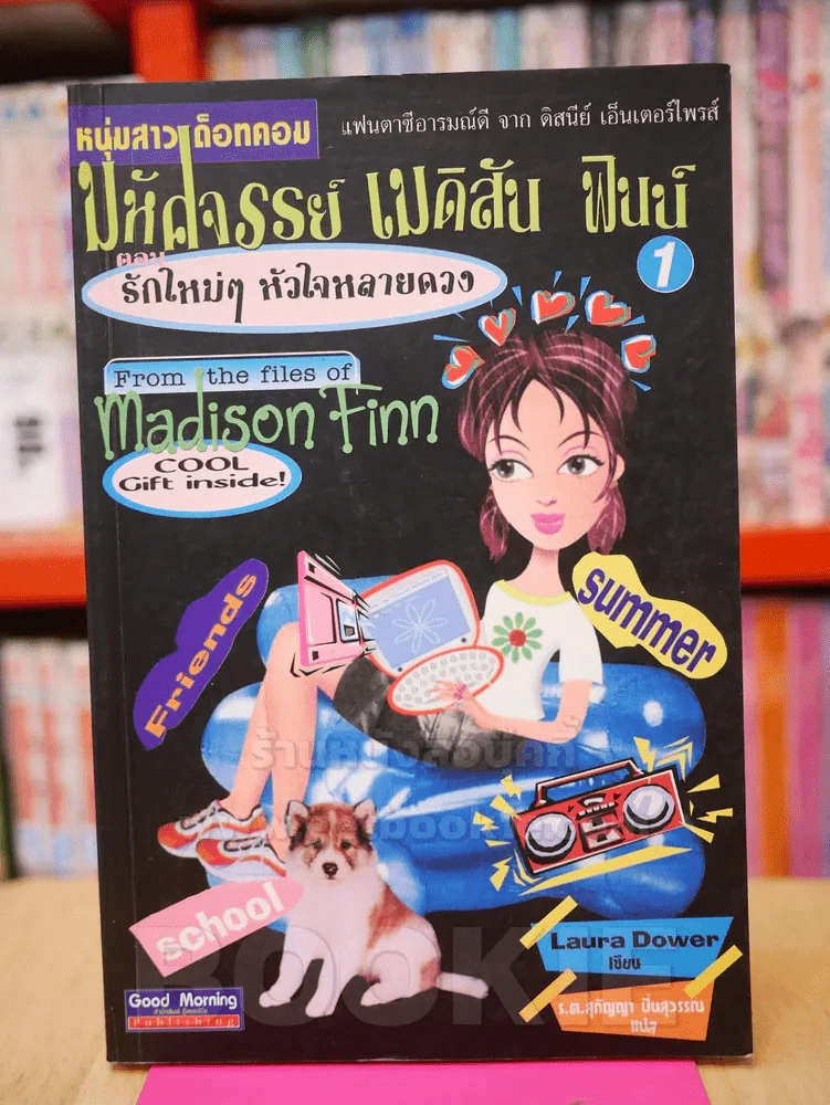 หนุ่มสาวด็อทคอม มหัศจรรย์ เมดิสัน ฟินน์ ตอน รักใหม่ๆหัวใจหลายดวง รูปที่ 1