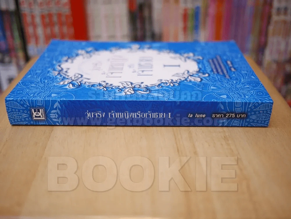 วุ่นจริง เจ้าหญิงหรือเจ้าชาย 1 รูปที่ 2