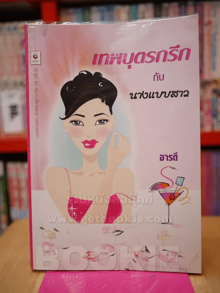 เทพบุตรกรีกกับนางแบบสาว รูปที่ 1