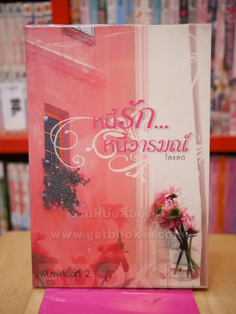 หนี้รัก...หนี้อารมณ์ - ไลแลต รูปที่ 1