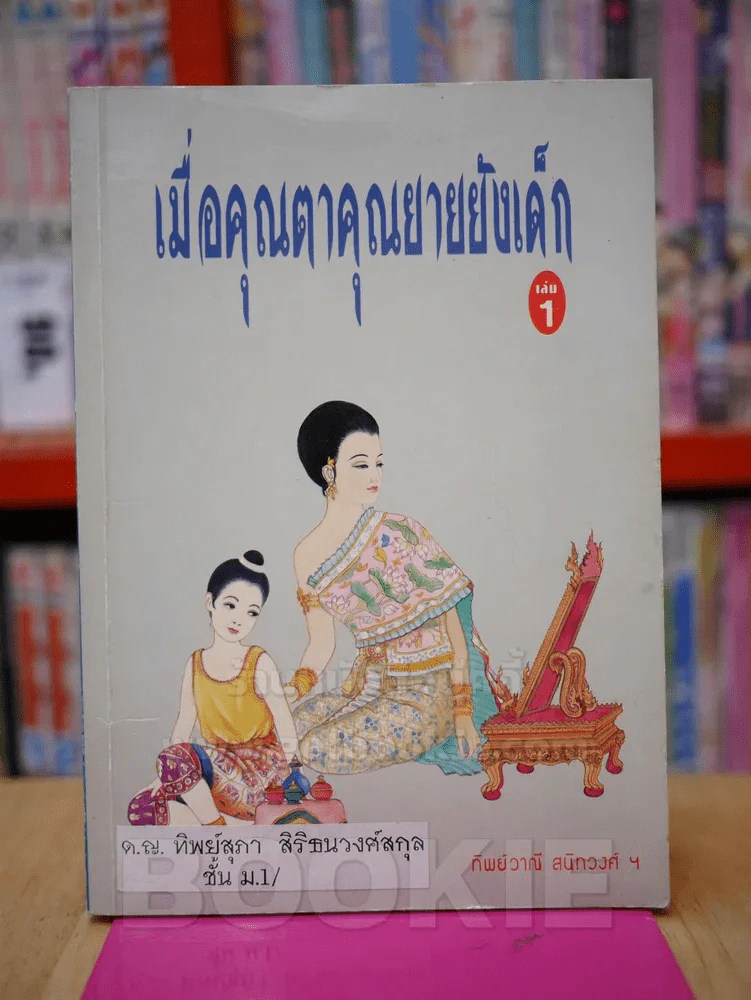เมื่อคุณตาคุณยายยังเด็ก เล่ม 1 รูปที่ 1