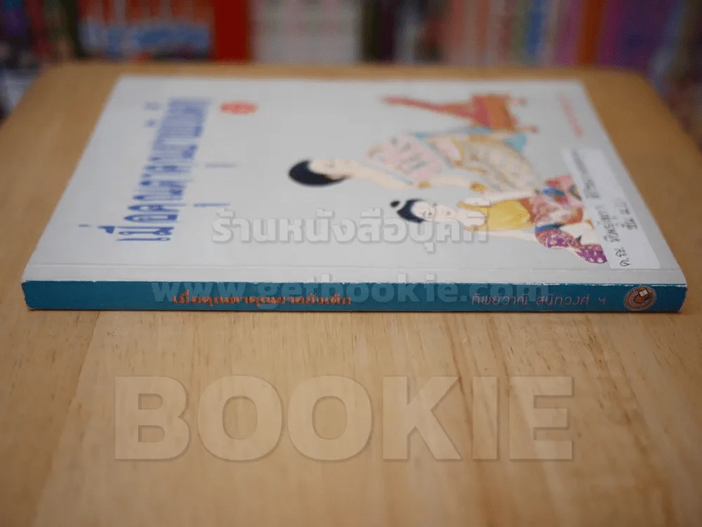เมื่อคุณตาคุณยายยังเด็ก เล่ม 1 รูปที่ 2