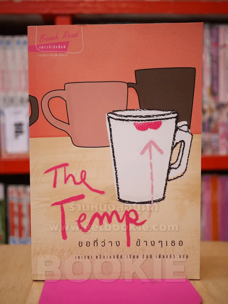 The Temp ขอที่ว่างข้างๆเธอ รูปที่ 1