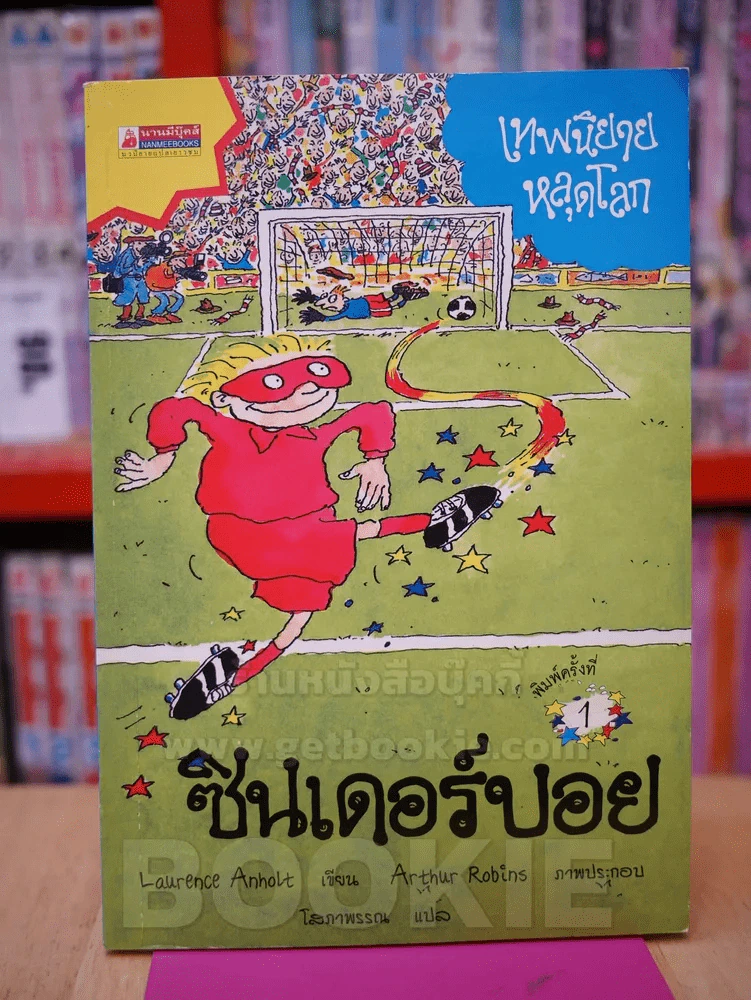 ซินเดอร์บอย เทพนิยายหลุดโลก รูปที่ 1