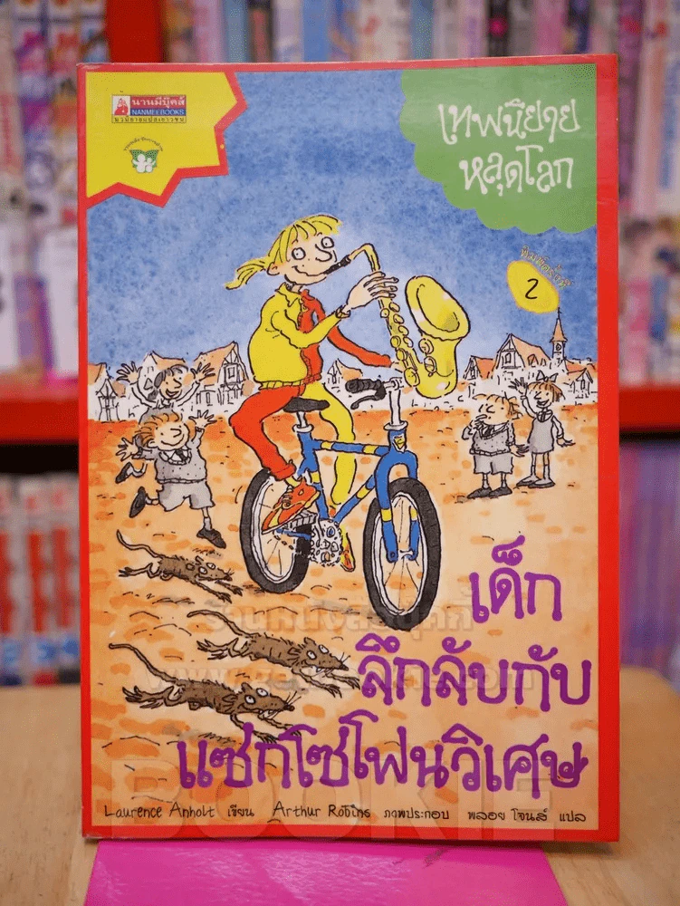 เด็กลึกลับกับแซกโซโฟนวิเศษ เทพนิยายหลุดโลก รูปที่ 1