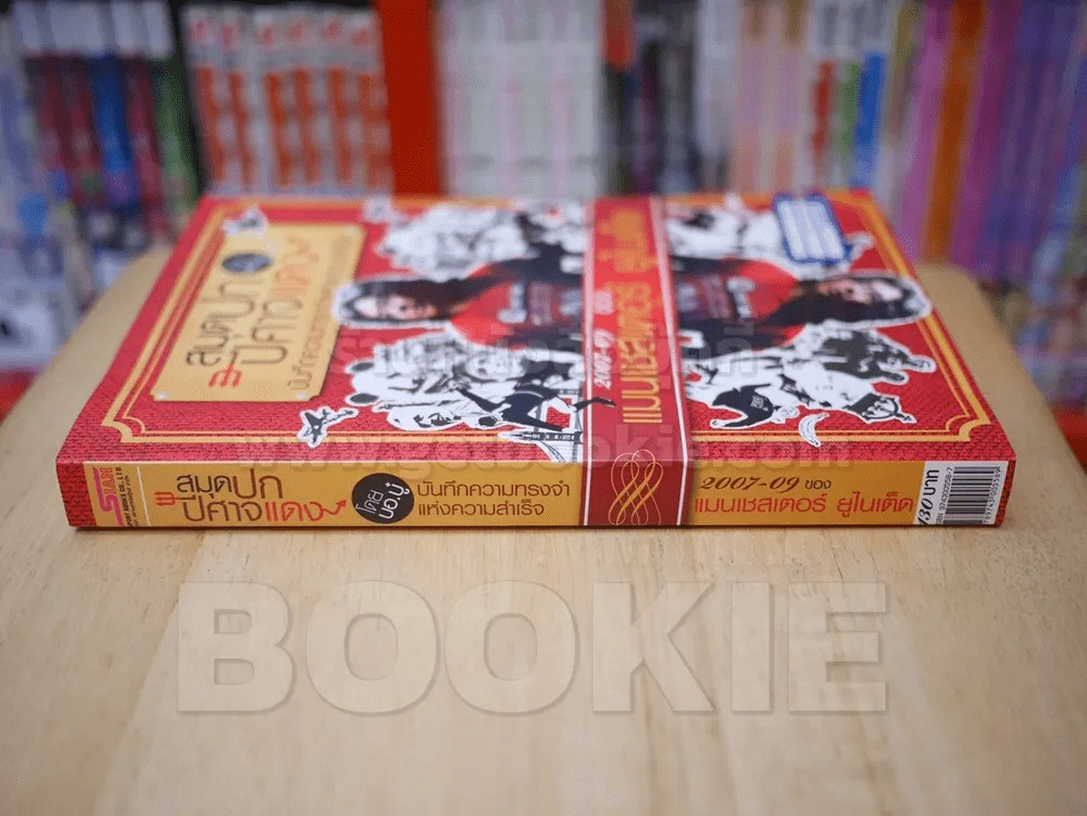 สมุดปกปีศาจแดง บันทึกความทรงจำแห่งความสำเร็จ 2007 - 09 แมนเชสเตอร์ ยูไนเต็ด รูปที่ 2