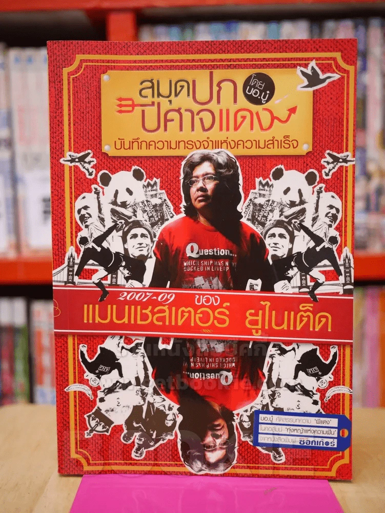 สมุดปกปีศาจแดง บันทึกความทรงจำแห่งความสำเร็จ 2007 - 09 แมนเชสเตอร์ ยูไนเต็ด รูปที่ 1