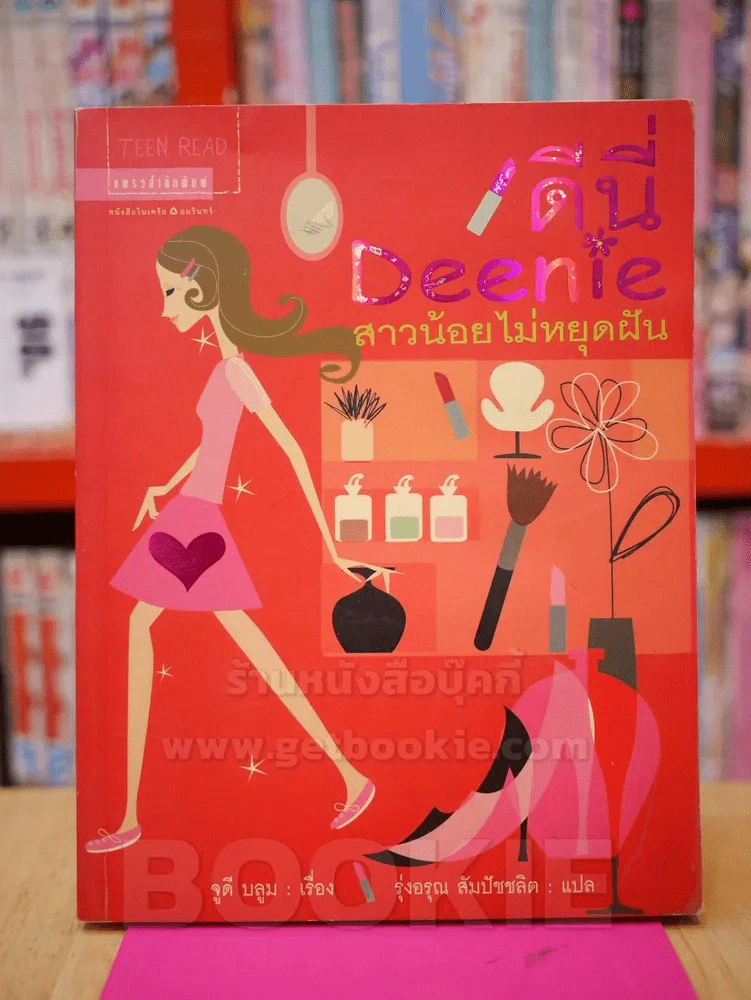 ดีนี่ สาวน้อยไม่หยุดฝัน Deenie รูปที่ 1