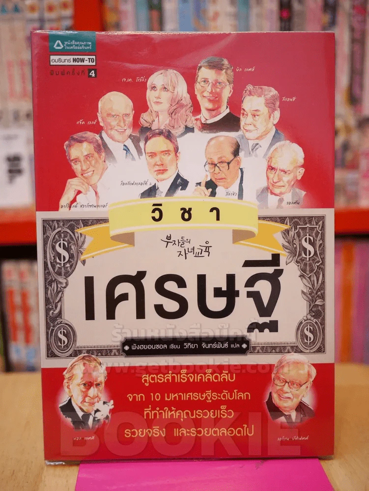 วิชาเศรษฐี รูปที่ 1