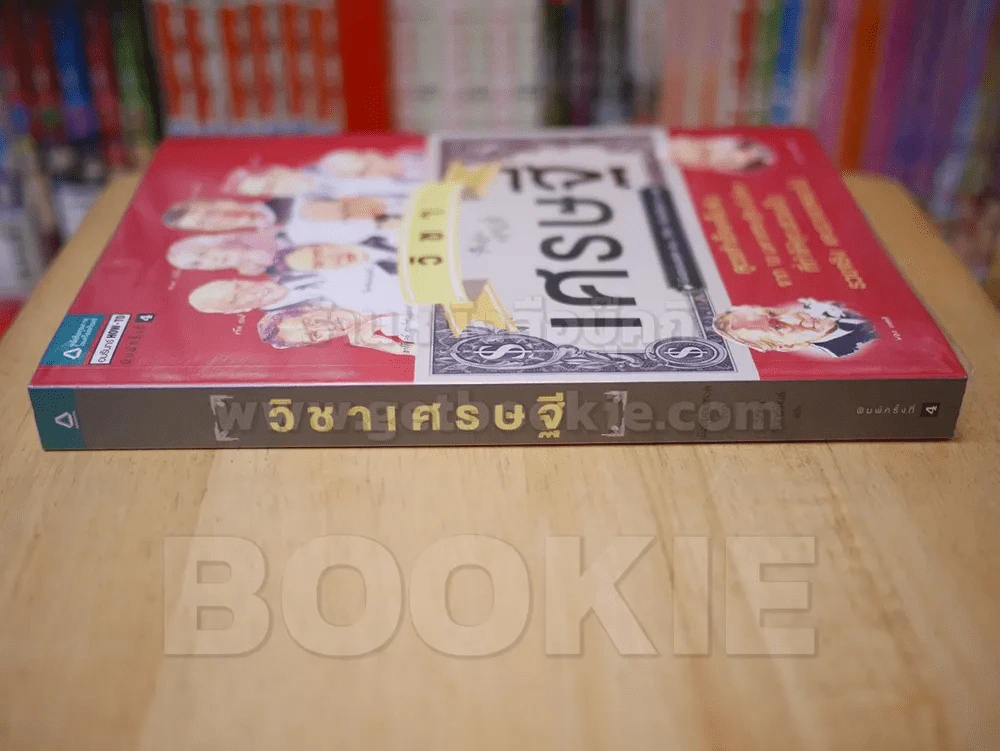 วิชาเศรษฐี รูปที่ 2
