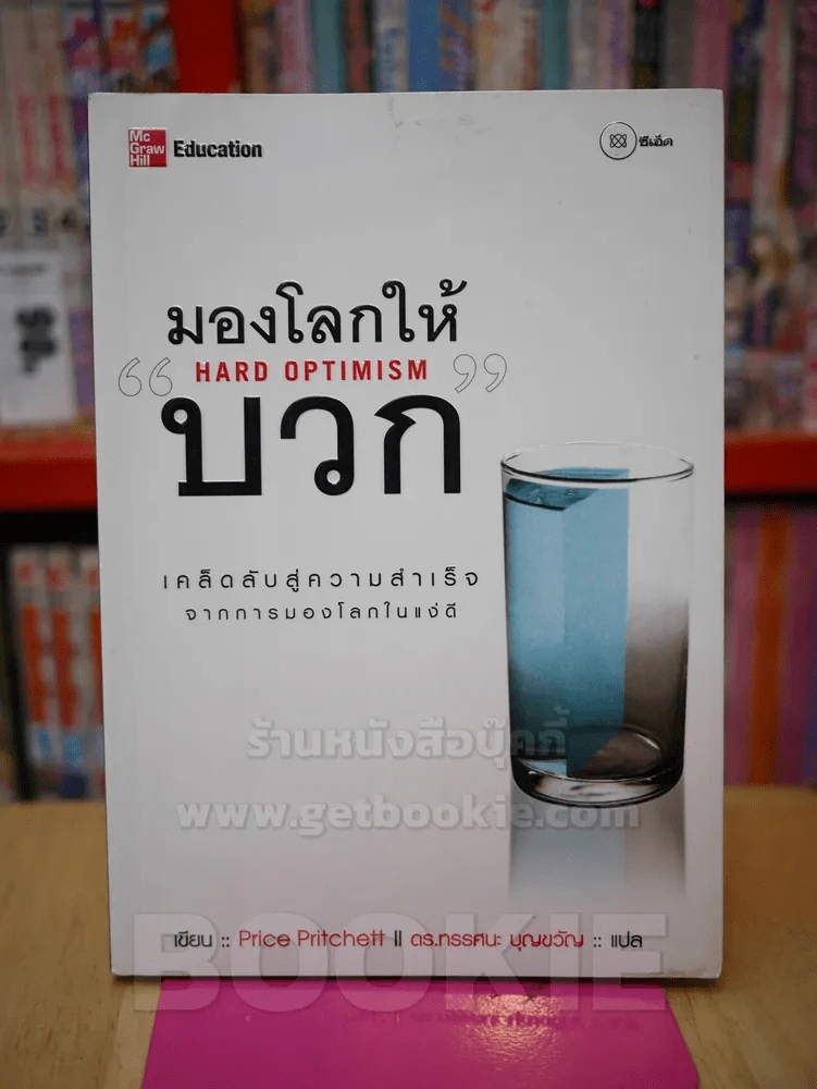 มองโลกให้บวก รูปที่ 1