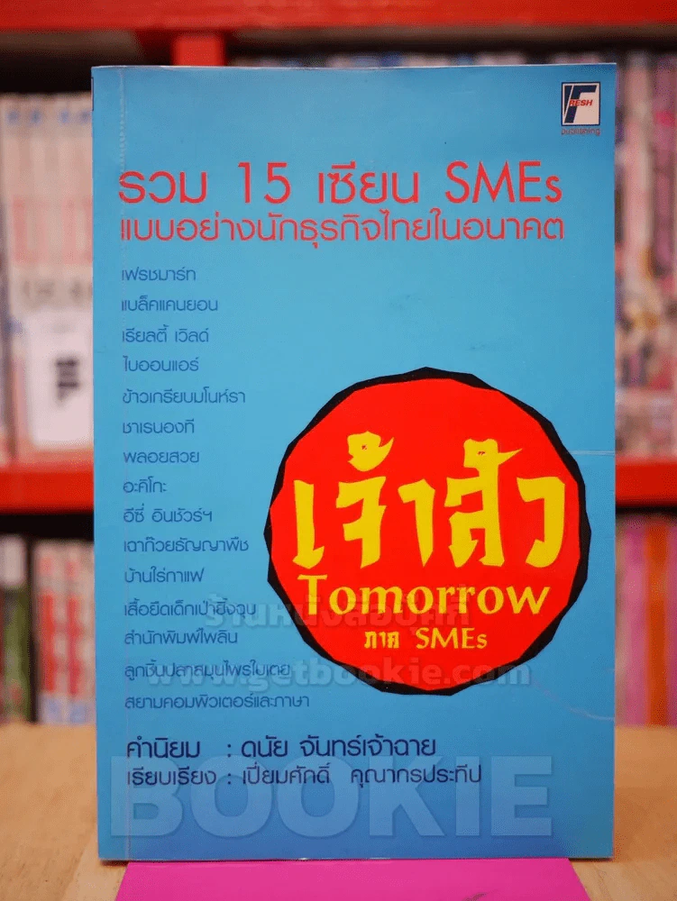 เจ้าสัว TOMORROW ภาค SMEs รวม 15 เซียน SMEs แบบอย่างนักธุรกิจไทยในอนาคต รูปที่ 1