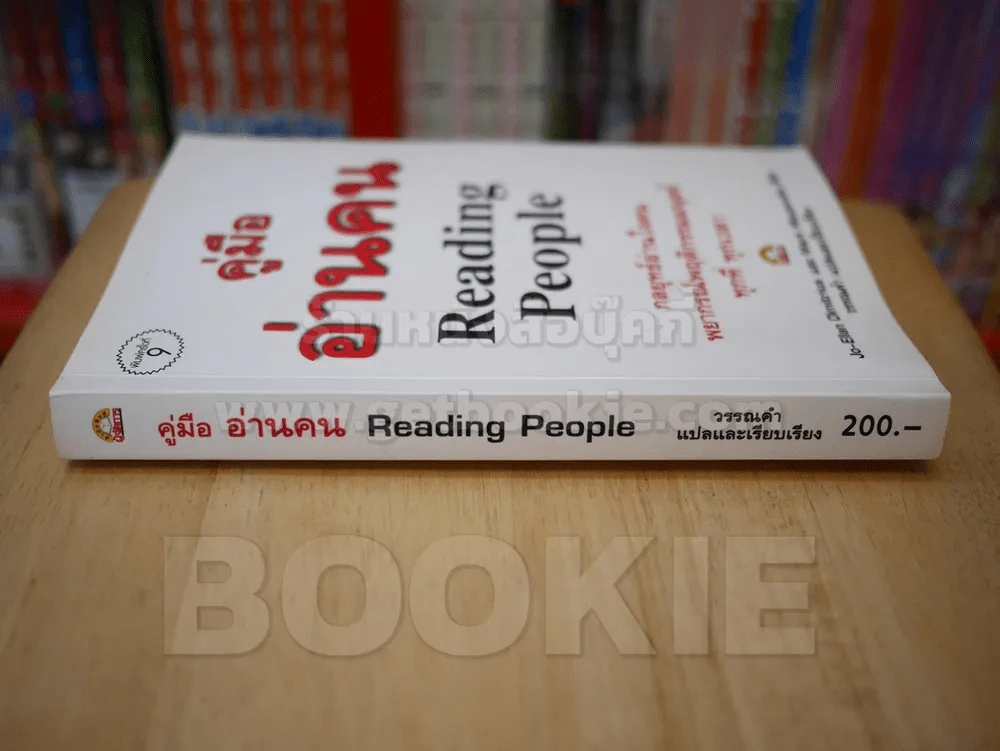 คู่มือ อ่านคน Reading People รูปที่ 2