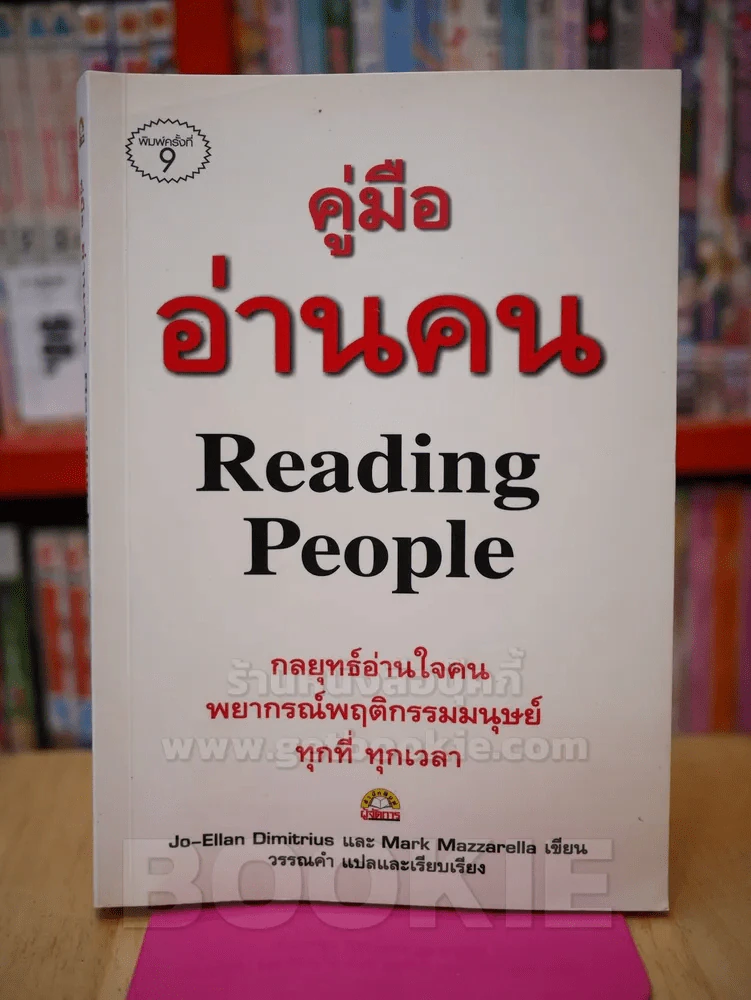 คู่มือ อ่านคน Reading People รูปที่ 1