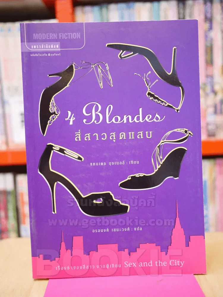 4 Blondes สี่สาวสุดแสบ (ผู้เขียน Sex and the City) รูปที่ 1