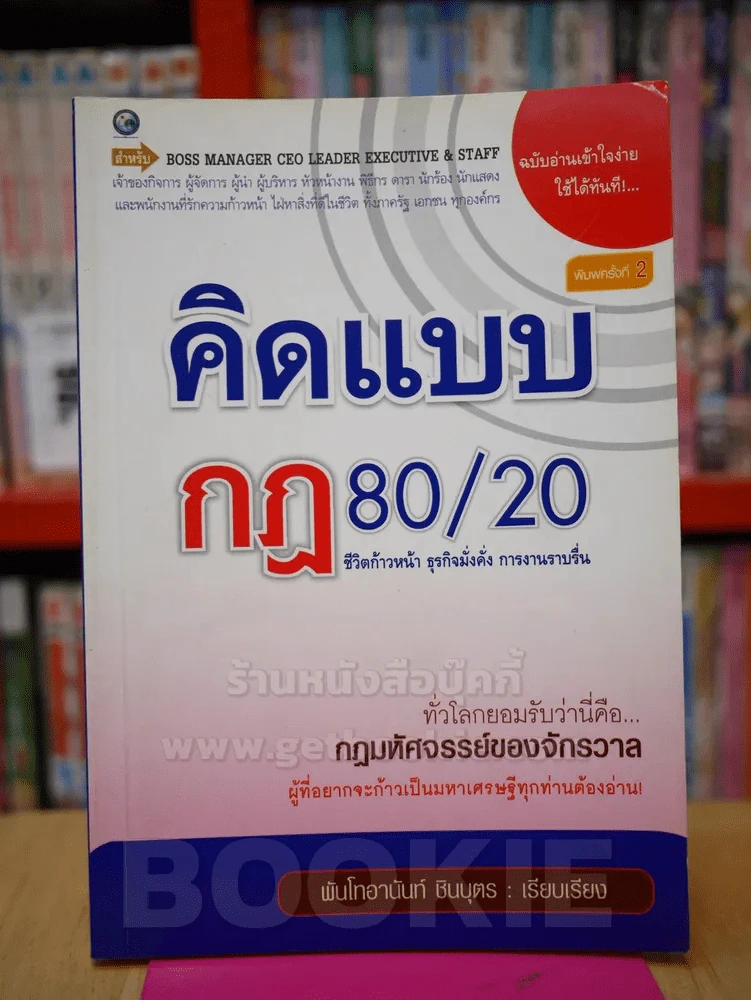 คิดแบบกฎ 80/20 รูปที่ 1