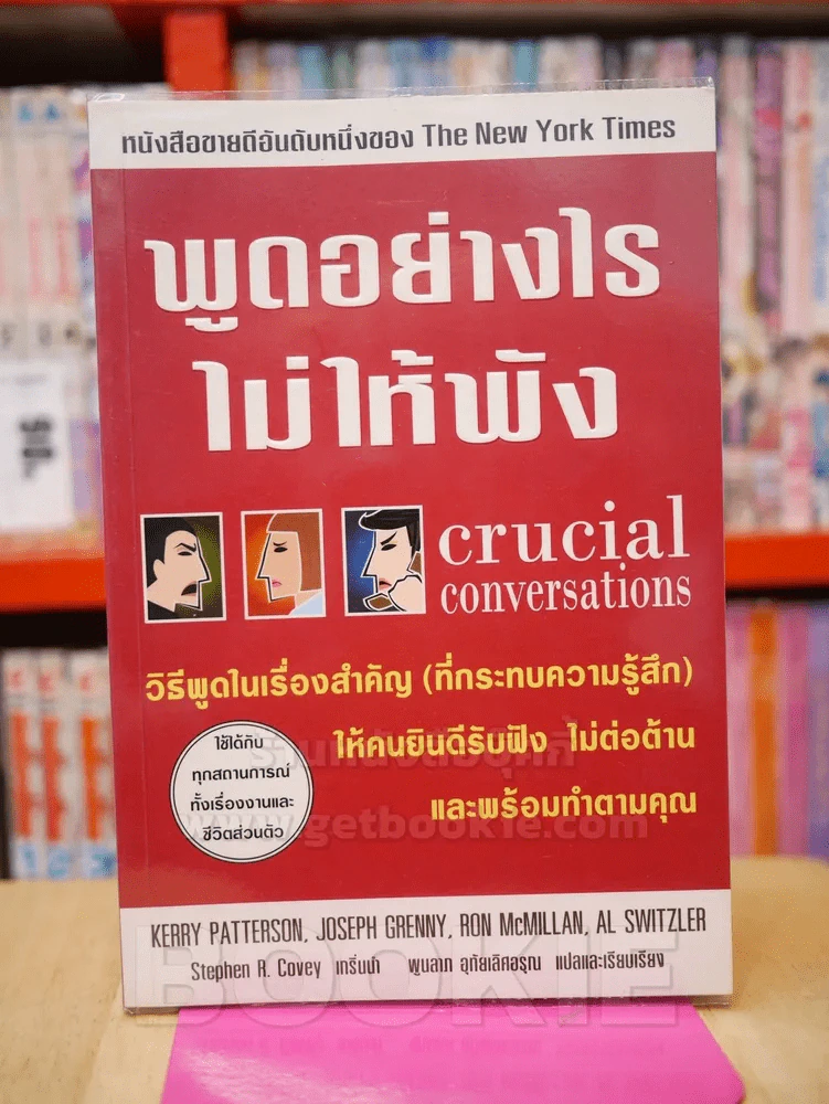 พูดอย่างไรไม่ให้พัง รูปที่ 1