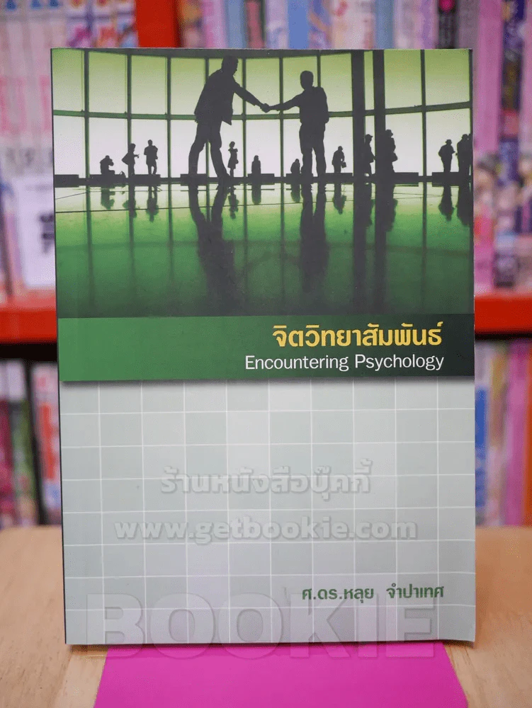 จิตวิทยาสัมพันธ์ Encountering Psychology - ศ.ดร.หลุย จำปาเทศ รูปที่ 1