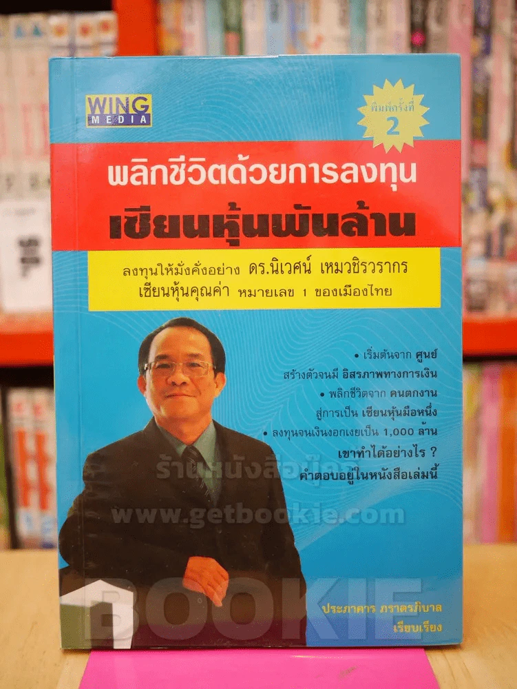 พลิกชีวิตด้วยการลงทุนเซียนหุ้นพันล้าน รูปที่ 1
